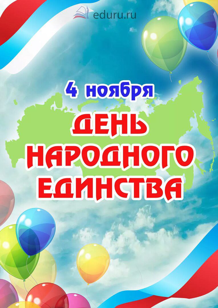 4 ноября Деь народного единства