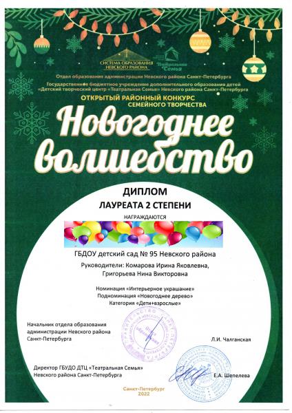 12.Диплом лауреата 2 степени-Новогоднее волшебство-на сайт-2021-2022