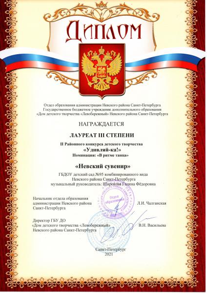 5.Диплом 3 степени Удивляй-ка-Невский сувенир-В ритме танца-2021-2022