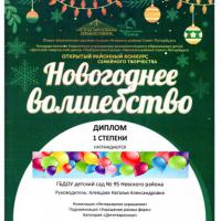 11.Диплом 1 степени-Новогоднее волшебство-на сайт-2021-2022