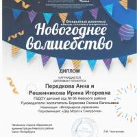 11.Диплом дипломанта-Новогоднее волшебство-2023-Передкова Анна_page-0001