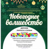 12.Диплом лауреата 2 степени-Новогоднее волшебство-на сайт-2021-2022