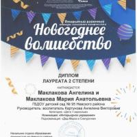 13.Диплом лауреата 2 степени-Новогоднее волшебство-2023-Маклакова Ангелина_page-0001