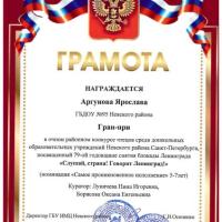 15.Грамота-гран-при-Слушай страна_говорит Ленинград-Аргунова Ярослава