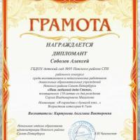 18.Грамота дипломанта-Наш любимый дядя Стёпа-Соболев Алексей