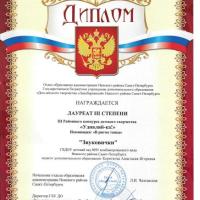 2.Диплом лауреата 3 степени-Удивляй-ка-Звуковички_page-0001