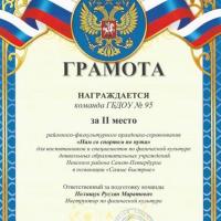 20.Грамота 2 место-Нам со спортом по пути