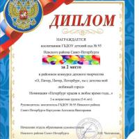 45.Диплом 2 место-О Питер