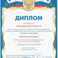8.Диплом 3 место-Россия в моей душе-Бабошина Катя_page-0001