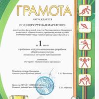 9.Грамота 1 место-Физическая культура-актуальные методики преподавания-Полищук_page-0001