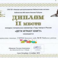 Диплом 2 место-Дети играют книгу-2019-2020
