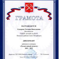 Диплом дипломанта-Талантливый педагог