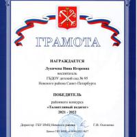 Диплом победителя-Талантливый педагог