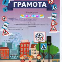 Грамота 3 место-Дорога и мы-2020-2021