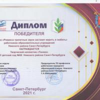 Победитель-Романса