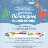 Сертификат участника-Новогодняя игрушка-2020-2021