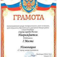 4.Диплом победителя-Сказки народов России-У сказки можно поучиться