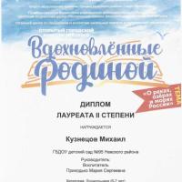 6.Диплом-лауреата 2 степени-Вдохновленные Родиной-Кузнецов Михаил