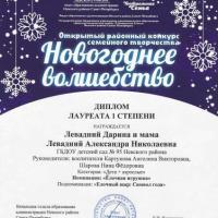 9. Диплом лауреата 1 степени-Новогоднее волшебство-Левадний Дарина