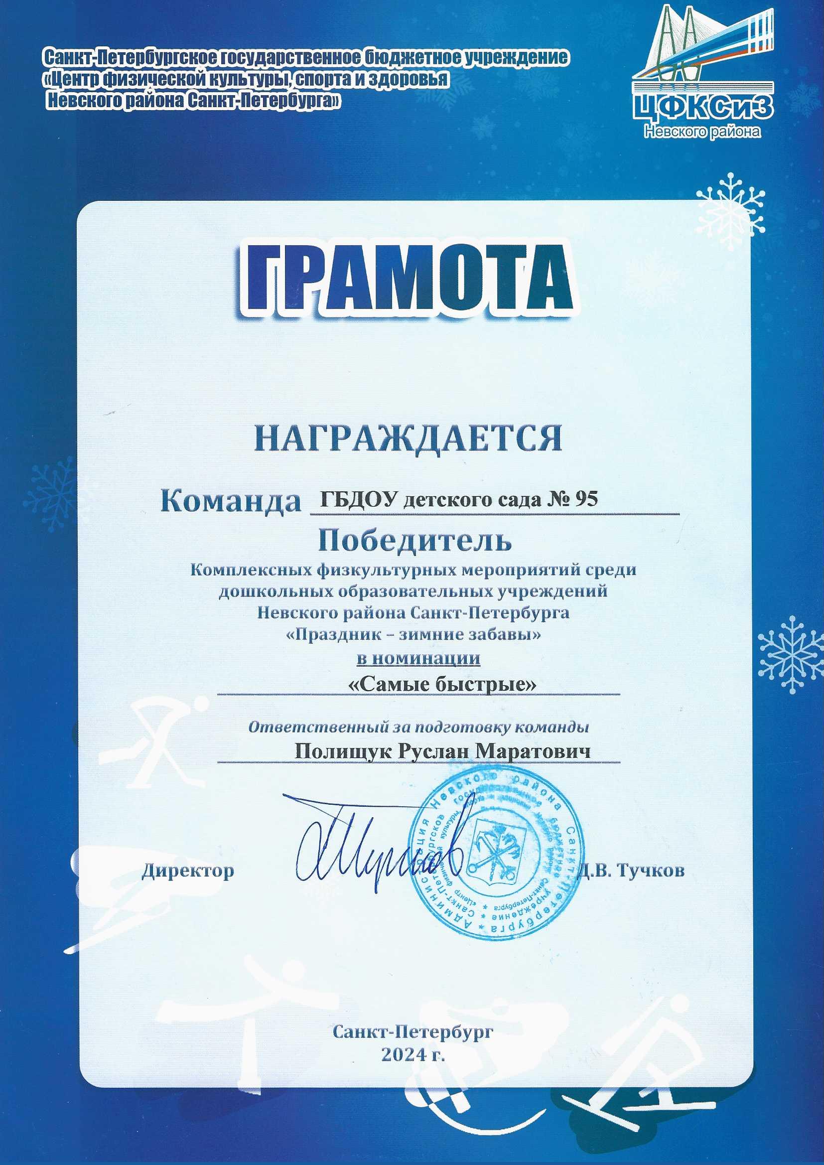 11.Победитель Праздник Зимние забавы команда ГБДОУ Полищук Р