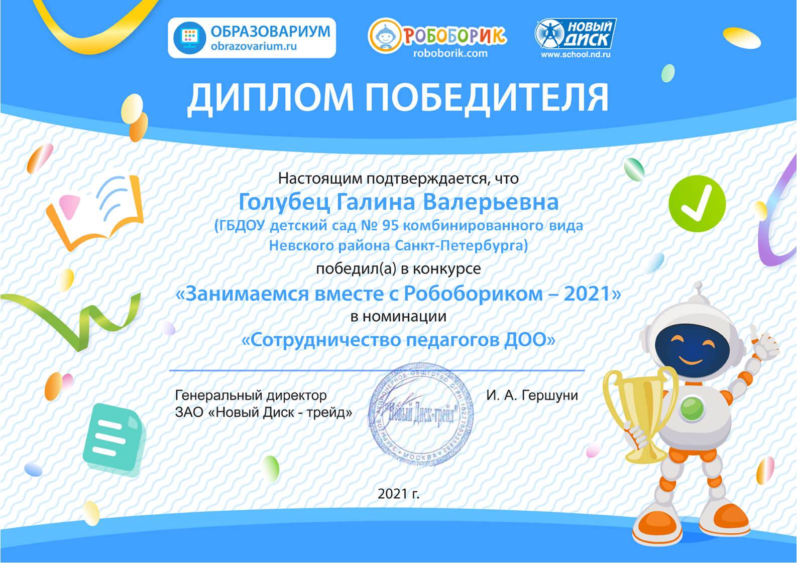 Победитель Робоборик Голубец Г.В 2021 2022