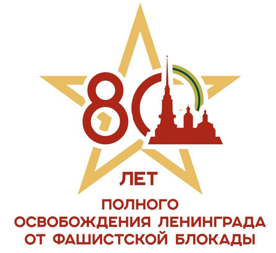 Эмблема 80 лет снятия блокады горизонт