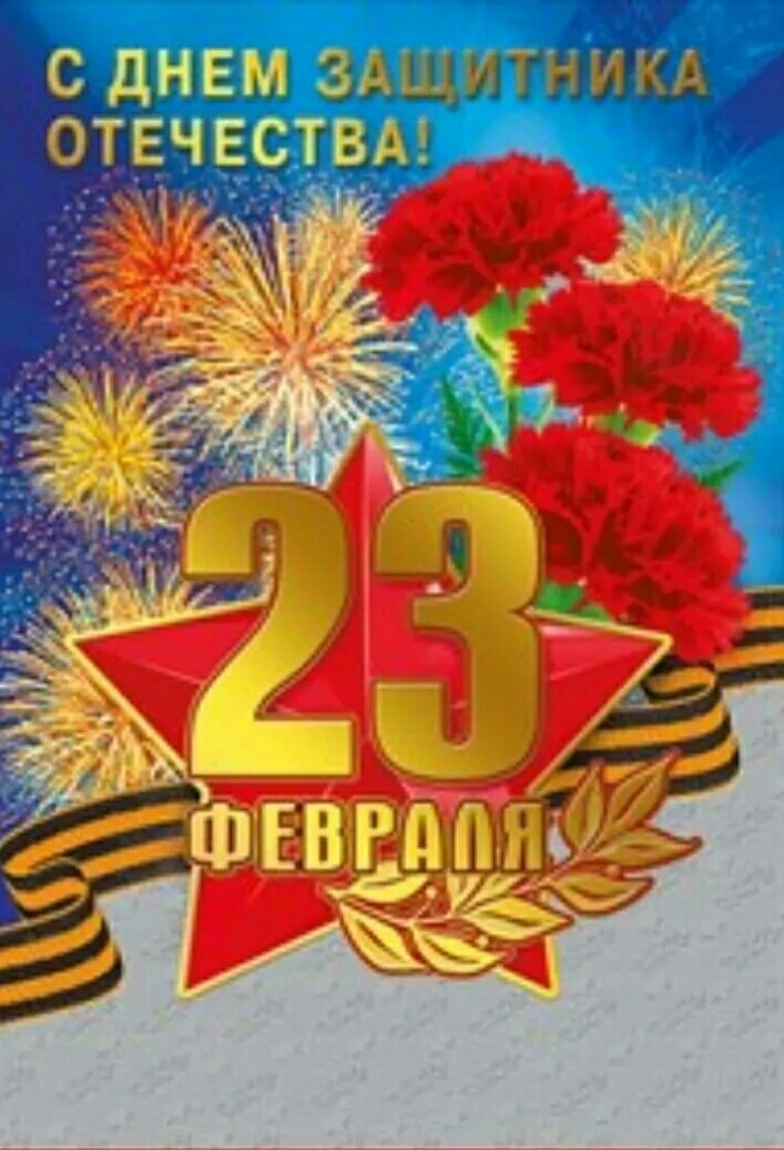 С 23 февраля