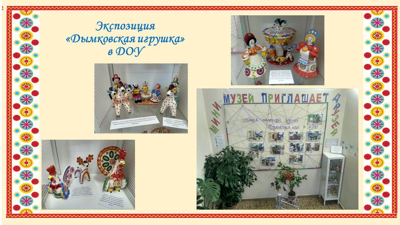Экспозиция Дымковская игрушка в ДОУ